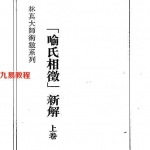 喻氏相微新解上卷(林真).pdf 在线阅读 电子版 百度云免费下载!