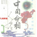 张铁纲 宋大川 刘幼生-中国命相研究.pdf 电子版资料合集 百度云网盘免费下载！