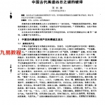 张巨湘-中國古代黑道凶日之謎的破譯.pdf	完整电子版 百度云网盘免费下载！