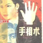 张耀文-中國秘傳手相術.pdf 扫描电子版 百度网盘免费下载！