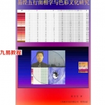 张京宏-周易五行面相学与色彩文化研究.pdf 详细电子版 百度云免费下载！