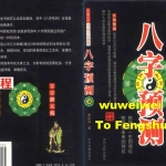 《八字预测》李后启.pdf 电子版资源 百度云网盘免费下载！