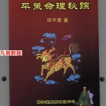 邱平策《平策命理秘宗》.pdf 精品资料 电子版 百度云网盘免费下载!