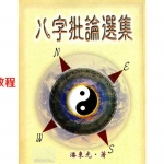 潘东光-八字批论选集.pdf 电子版资源 百度云网盘下载!