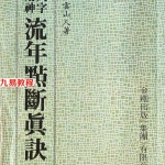 星云山人-命理典籍《八字用神流年点断真诀》.pdf 电子版资源 百度云网盘下载!