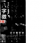 八字征验8讲-戴永长.pdf 电子版资源合集 百度云网盘下载!