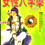 (陈柏瑜)专论女性八字学-2.pdf 电子版详集 百度云网盘免费下载!
