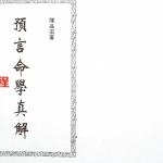 陈品宏-预言命学真解.pdf 完整电子版 百度云网盘免费下载!