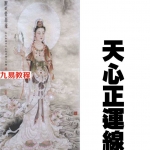 戴锡论-天心正运线法.pdf 电子版 百度云免费下载！