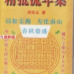 凌烟阁－八字－刘克云《八字精批流年集》.pdf 电子版资源 百度网盘免费下载！