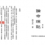 论命琐记(第二集)+蒋文正.pdf 电子版资源 百度云网盘下载!