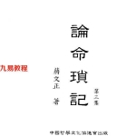 论命琐记(第三集)+蒋文正+着.pdf 电子版资源 百度云网盘下载！