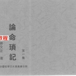 论命琐记(第一集)+蒋文正+着.pdf 电子版资源 百度云网盘下载!