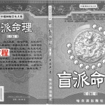 盲派命理(修订版) -段建业著.pdf 电子版资源合集 百度云网盘下载!