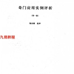 张志春-奇门应用实例评析合订本(1-9集).pdf 百度云下载!
