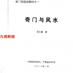 张志春奇门高级班教材之一《奇门与风水》.pdf 百度云下载