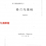 张志春奇门高级班教材之二《奇门与四柱》.pdf 百度云下载!