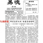 易学全能实战专家黄鉴老师:易魂小报(01-10期) .pdf 百度网盘 电子版 资源下载!