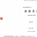 潘长军-凿壁见光+风水答疑第应用专集十九集.pdf 电子版资源 百度云网盘下载！