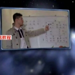 韩辰丰奇门遁甲教学视频,四柱八字,象数理占法三套教程