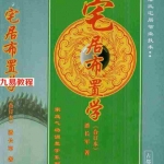 潘长军-居宅布置学（2014版）.pdf 内部资料合集 百度云网盘资源下载！