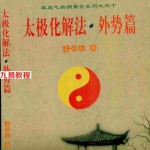 潘长军-太极化解外势篇（2014版）外六事八宅.pdf 电子版 百度云网盘下载！