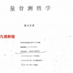 潘长军-量骨测姓学.pdf 电子版资源 百度云网盘下载!