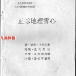 潘长军-正宗地理学心斌.pdf  电子版资源 百度云网盘免费下载！