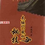 潘长军徒弟黄进成编著-太极风水秘集.pdf 完整电子版 百度云网盘资源下载!