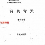潘长军-背负青天+风水答疑应用专集二十集.pdf 古书秘笈 电子版资源 百度云网盘下载！
