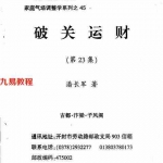 潘长军-破关运财答疑应用专集第二十三集 224页 pdf. 电子版资源 百度云网盘下载!
