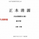 家庭气场调整学系列之48：潘长军-正本清源答疑应用专集第二十六集.pdf 百度云网盘资源合集下载！