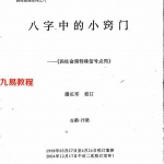 潘长军-八字中的小窍门.pdf 四柱命理特殊信号点窍 完整校订版 百度云网盘资源下载!