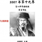 苏国圣：2007第十九届盲人命学面授学员笔记（手抄版）38页.pdf 百度网盘资源 全文下载!