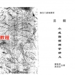 苏国圣-霍斐然合著易髓-《小成图预测学讲义》141页.pdf 百度网盘资源 全文下载!