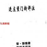国际易学风水研究院副院长:苏国圣《进庄望门断评注》76页.pdf 百度网盘资源 全文下载!