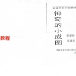 【精品】苏国圣:小成图解读305页.pdf 百度网盘资源 全文下载!