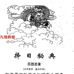 古籍书阁:《苏国圣_择日秘典130页》.pdf 百度网盘资源 全文下载!