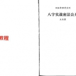 王庆著-《八字实战秘法公开》.pdf 百度网盘资源 全文免费下载!