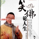 李居明书籍《笑佛论人生》语录2010.pdf 百度网盘 电子版 资源下载！