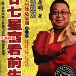 (风水书籍)《人生何处是前期第一部二十七星宿看前生》李居明.pdf 百度网盘 电子版 资源免费下载！