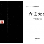 佚名-六壬大全（四库版和徐伟钢点校版两个版本）.pdf 电子版资源合集 百度网盘免费下载！