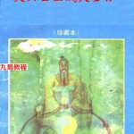 佚名-大六壬立成大全钤.pdf 古籍资料 在线阅读 电子版资源 百度云网盘免费下载!