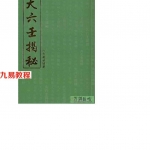 八六居士-大六壬揭秘(部分节录).pdf 电子版资源 百度云网盘免费下载!