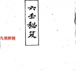 民国韦千里:六壬秘笈占卜讲义.pdf 百度网盘资源 全文下载!