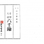 蒋问天-六壬教科书-六壬钥.pdf 精装电子版资源 百度网盘免费下载！