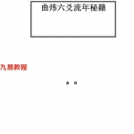 曲炜:六爻断流年秘籍(绝版书,数量有限,售完即止,亲们欲购从速哦).pdf 百度网盘 资源下载！