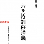《六爻特训班讲义》 -曲炜著.pdf 百度网盘 电子版 资源下载!