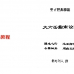 北海闲人-大六壬指南诠解.pdf 百度云网盘合集 电子版下载！