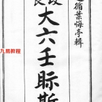 叶悔亭-大六壬视斯（古本）.pdf 完整版合集 百度云网盘资源下载！